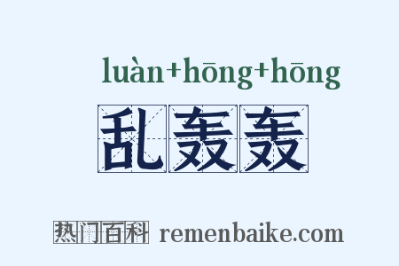 乱轰轰是什么意思的图片